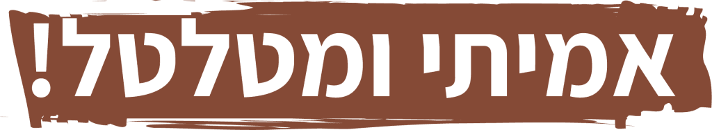 טקסט מעוצב- אמיתי ומטלטל