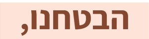 הבטחנו