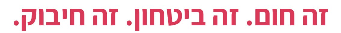 זה חום. זה בטחון. זה חיבוק