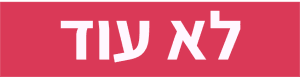 לא עוד