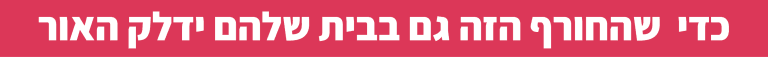 החורף הזה ידלק האור