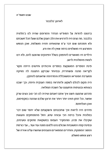 מכתב לארגון בלבבנו על שבת הנופש-1