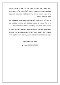 מכתב לארגון בלבבנו על שבת הנופש-2