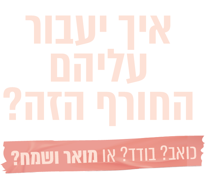 איך יעבור עליהם החורף הזה?